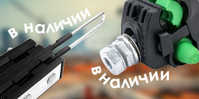 Новое поступление от NILED – СИП-арматура для улучшения безопасности и эффективности строительства