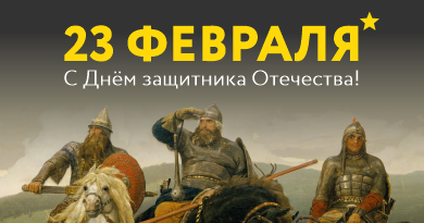 С Днем защитника Отечества!