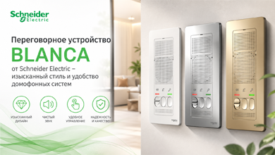 Переговорное устройство Blanca от Schneider Electric – изысканный стиль и удобство домофонных систем