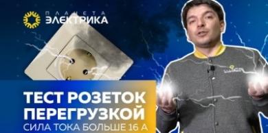 Тест розеток перегрузкой: сила тока больше 16 А