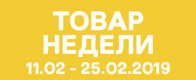 Товар недели 11.02 – 25.02.2019 г.