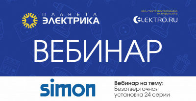 Simon: Безотверточная установка 24 серии