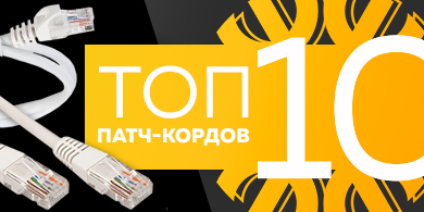 Топ-10 патч-кордов, июнь 2023
