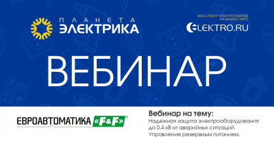 Евроавтоматика F&F: Надежная защита электрооборудования до 0,4 кВ от аварийных ситуаций. Управление резервным питанием - Спикер: Бурнос Александр