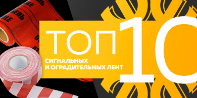 Топ-10 сигнальных и оградительных лент, июль 2023 года