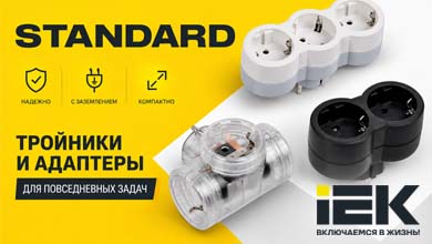 Тройники и адаптеры IEK STANDARD: компактные решения для дома и офиса