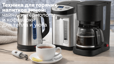Техника для горячих напитков зимой: чайники, термопоты и кофеварки для тепла и уюта