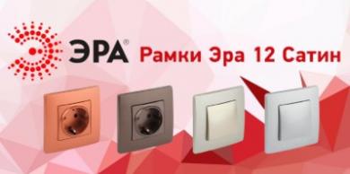 Рамки для электроустановочных изделий ЭРА 12 «Сатин»