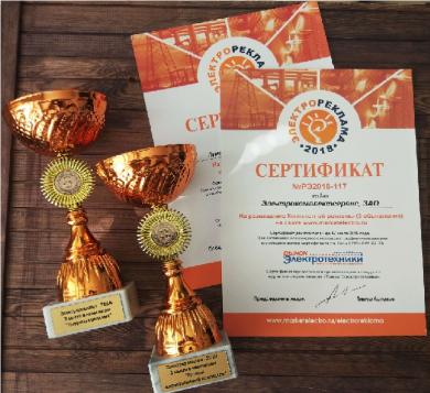 Победа в конкурсе «Электрореклама 2018»