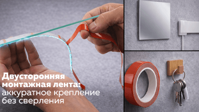 Двусторонняя монтажная лента: аккуратное крепление без сверления