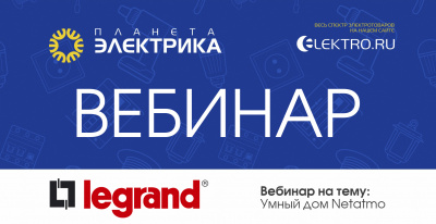 Legrand: Умный дом Netatmo