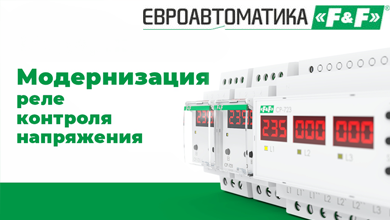 Модернизация реле контроля напряжения от Евроавтоматика ФиФ: новые функции и обновлённые наименования