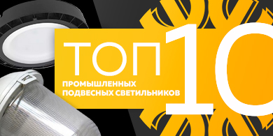 Топ-10 промышленных подвесных светильников, июнь 2023