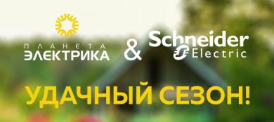 Удачный сезон с Schneider Electric