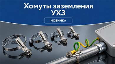 Хомут заземления УХЗ ГОФРОМАТИК для надежного контакта с трубой