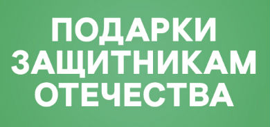 Подарки к 23 февраля