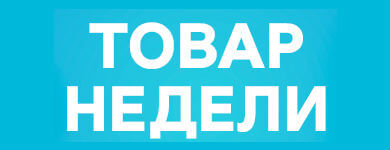 Товар недели 14.01 – 27.01. 2019 года