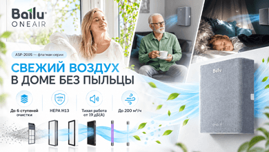 Новинка BALLU: ONEAIR – свежий воздух без пыльцы и аллергенов