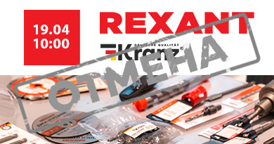 Коворкинг клуб 19 апреля: Rexant