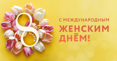 Дорогие женщины, поздравляем с 8 Марта!