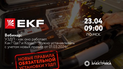 УЗДП - как оно работает. Как? Где? и Когда нужно устанавливать с учетом новых правил от 01.03.2024г. 