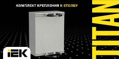 Комплект крепления металлических корпусов на опору TITAN IEK