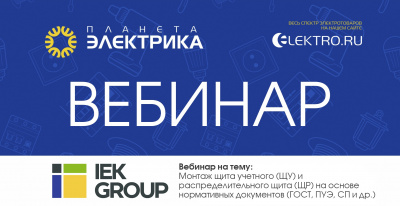 IEK: Монтаж щита учетного (ЩУ) и распределительного щита (ЩР) на основе нормативных документов (ГОСТ, ПУЭ, СП и др.)