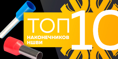Топ-10 наконечников НШВИ, август 2023