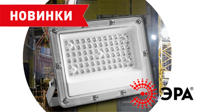 Расширение линейки ЭРА PRO: новые светодиодные прожекторы LPR-063 для сложных условий эксплуатации