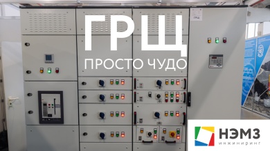 Главный Распределительный Щит - на выставке "Уголь России и Майнинг" 2024г