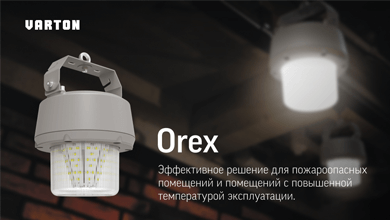 Светильник Orex от Varton для эксплуатации в условиях повышенной температуры и пожароопасных зон