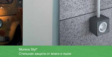 Mureva Styl - инновации от Schneider Electric с защитой IP55