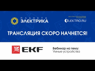Вебинар Планета Электрика: EKF  | Тема: Умные устройства