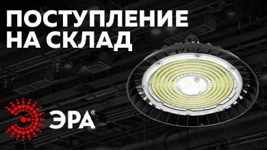 Новое поступление на склад: светодиодные светильники ЭРА SPP-407 для высоких пролётов