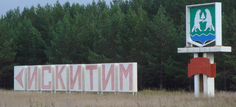 Искитим